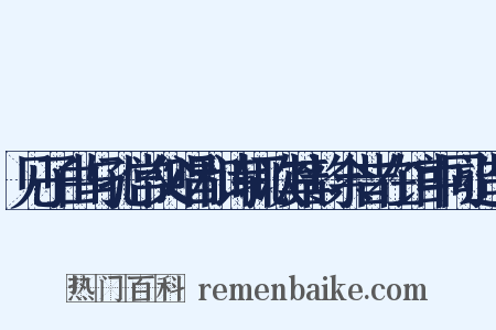 见子由与孔常父唱和诗辄次其韵余昔在馆中同造句是什么意思的图片